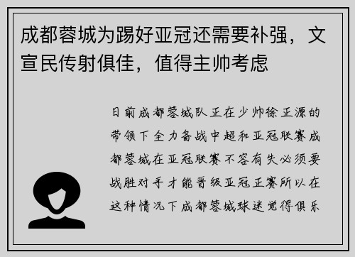 成都蓉城为踢好亚冠还需要补强，文宣民传射俱佳，值得主帅考虑