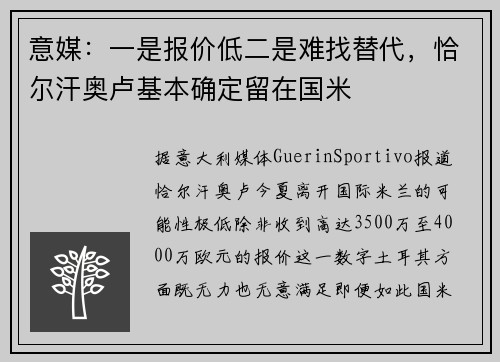 意媒：一是报价低二是难找替代，恰尔汗奥卢基本确定留在国米