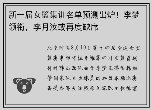新一届女篮集训名单预测出炉！李梦领衔，李月汝或再度缺席