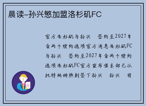 晨读-孙兴慜加盟洛杉矶FC