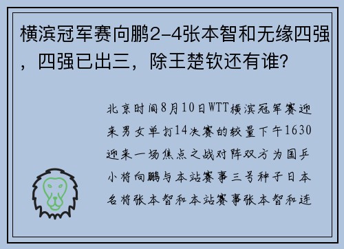 横滨冠军赛向鹏2-4张本智和无缘四强，四强已出三，除王楚钦还有谁？