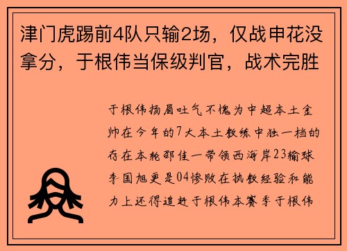 津门虎踢前4队只输2场，仅战申花没拿分，于根伟当保级判官，战术完胜