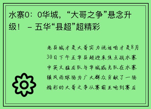 水寨0：0华城，“大哥之争”悬念升级！ - 五华“县超”超精彩