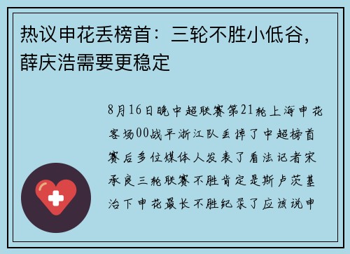热议申花丢榜首：三轮不胜小低谷，薛庆浩需要更稳定