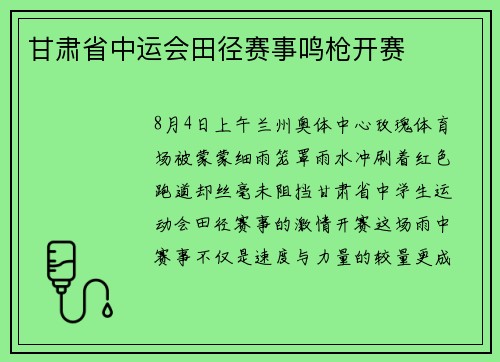 甘肃省中运会田径赛事鸣枪开赛