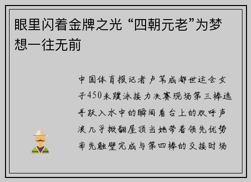 眼里闪着金牌之光 “四朝元老”为梦想一往无前