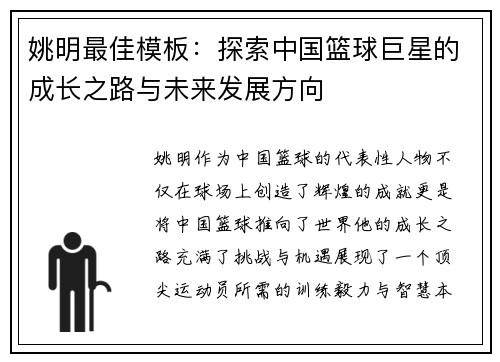 姚明最佳模板：探索中国篮球巨星的成长之路与未来发展方向