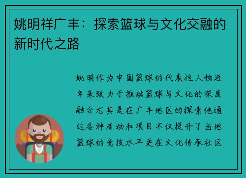 姚明祥广丰：探索篮球与文化交融的新时代之路