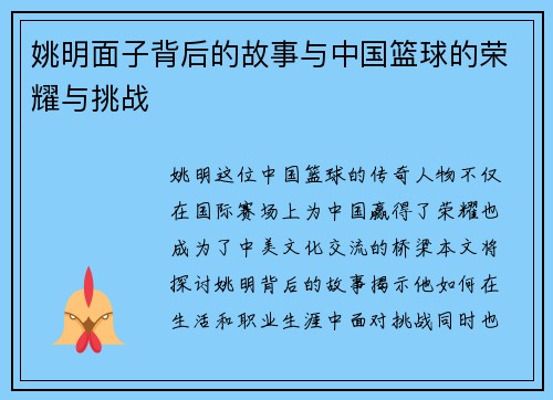 姚明面子背后的故事与中国篮球的荣耀与挑战