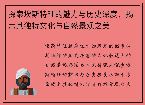 探索埃斯特旺的魅力与历史深度，揭示其独特文化与自然景观之美