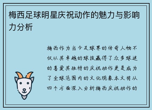 梅西足球明星庆祝动作的魅力与影响力分析